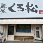 麺屋くろ松 - 