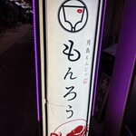 月島もんじゃ もんろう - 