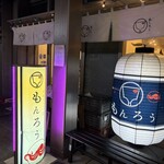 月島もんじゃ もんろう - 