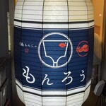 月島もんじゃ もんろう - 