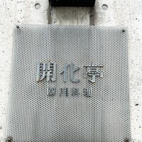 開化亭 - 