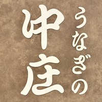 うなぎの中庄 虎ノ門ヒルズ店 - 