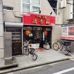 清香園 - 清香園