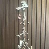 吾味吾感 - 