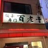 百老亭 今池店