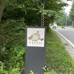 くるみカフェ - 看板