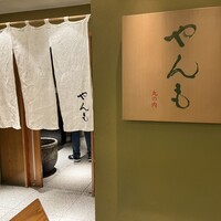 伊豆の旬 やんも 丸の内店 - 