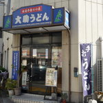 大助うどん - 外観