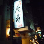 酒彩 庵寿 - ☆大きめの看板が出迎えてくれます☆