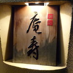 酒彩 庵寿 - ☆看板は年季が入っていますね（＾－＾）☆