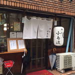 麺庵 小島流 - 外観