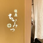 銀座 ちかみつ - 