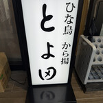 とよ田 - 