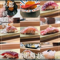 祇園鮨 琢 - 