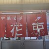 中華そば 花京 鴫野店