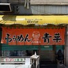 旭川らぅめん青葉 本店