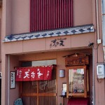 めいふつ天むすの千寿 - 店舗外観