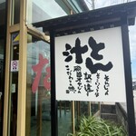 とん汁 たちばな - 