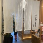 うなぎ四代目菊川 栄店 - 