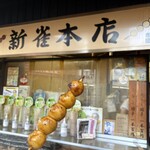 新雀 本店 - 