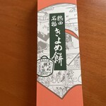 きよめ餅総本家 - 