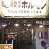 炭火焼肉 昭和大衆ホルモン 千日前店