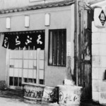Tempura Shinjuku Tsunahachi - 1950年代の総本店