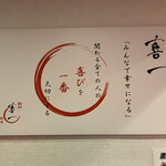 喜一 精肉・焼肉店 - 