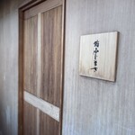 恵比寿 鮨 ふじまさ - 