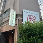 とりまんま - お店