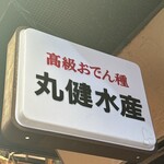 丸健水産 - 