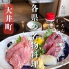 名物家 大井町店