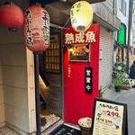 赤羽の ざきや - 