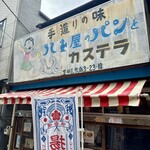 ハト屋 - 