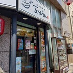 れんげ食堂 Toshu - 