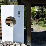 そばきり 吾妻路 - 