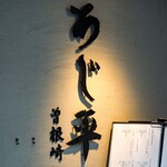 泳ぎとらふぐ活蟹料理 あじ平 - 