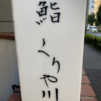 鮨 くりや川 - 
