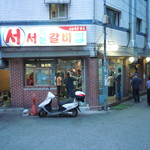 서서 먹는 갈비집 연남식당 - 