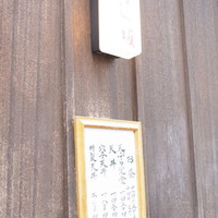 天ぷら 逢坂 - 