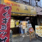玉一 イサク店 - 
