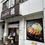 とんかつ檍 - 