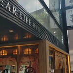 神楽坂 濱千 - 建物外観