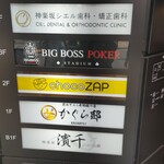 神楽坂 濱千 - 1階看板