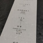 神楽坂 濱千 - メニュー