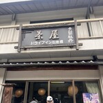 ドライブイン引地橋 - 