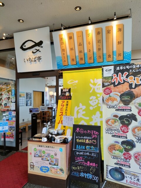 いちば亭 - 長苗代（海鮮）の写真