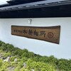 松製麺所 玉川店