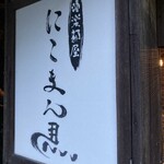 にこまん馬 - 