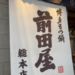 博多もつ鍋 前田屋 - 